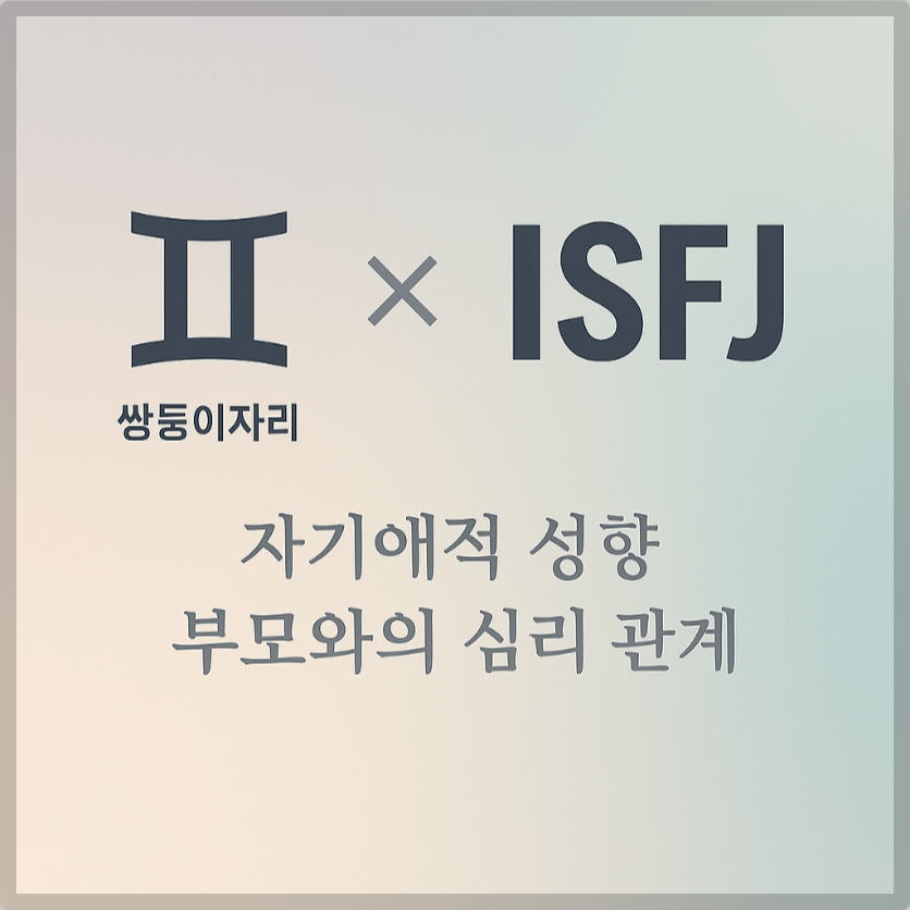 alt="자기애적 성향 부모와 쌍둥이자리&amp;ISFJ 자녀의 심리 관계를 의미하는 그래픽 커버."