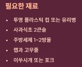 화장실 날파리 없애는법 - 천연트랩 만들기 : 필요한 재료