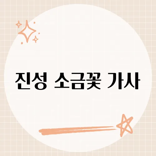 진성 소금꽃 가사, 아버지의 땀방울이 하얀 꽃으로 피어난 이유