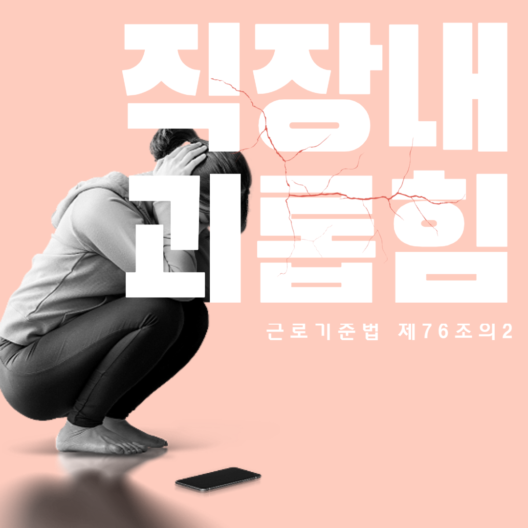 직장내괴롭힘