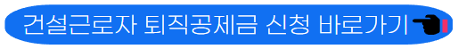 건설근로자 퇴직공제금 신청 바로가기