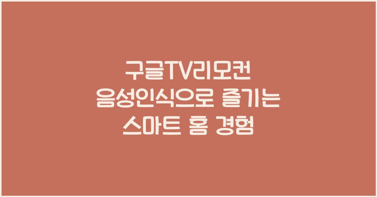구글tv리모컨 음성인식