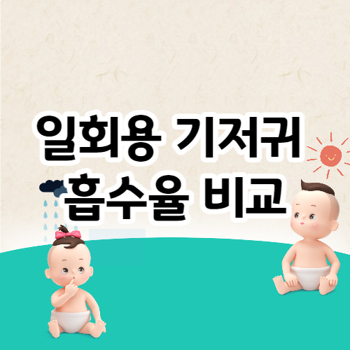 신생아 기저귀 흡수율 비교