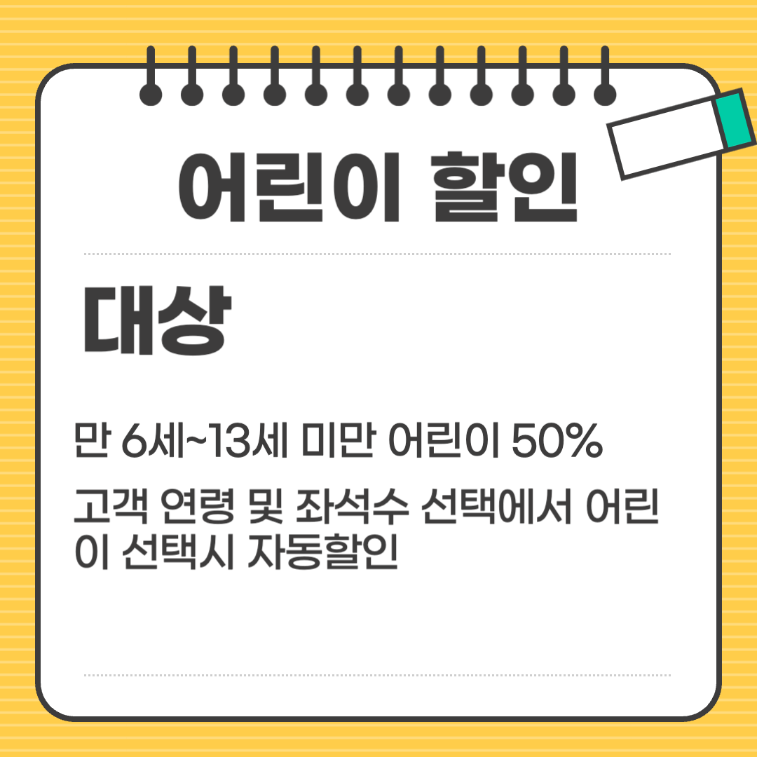 KTX 어린이 할인