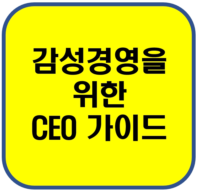 감성경영