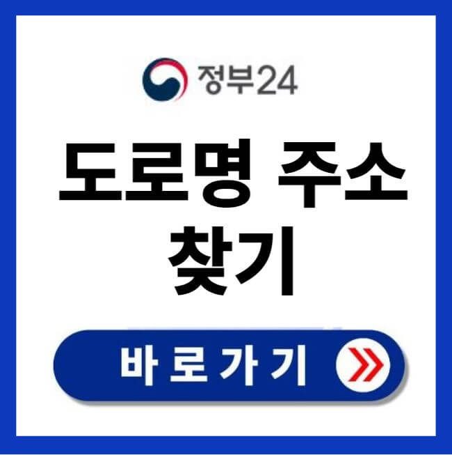 도로명 주소 찾기 바로가기