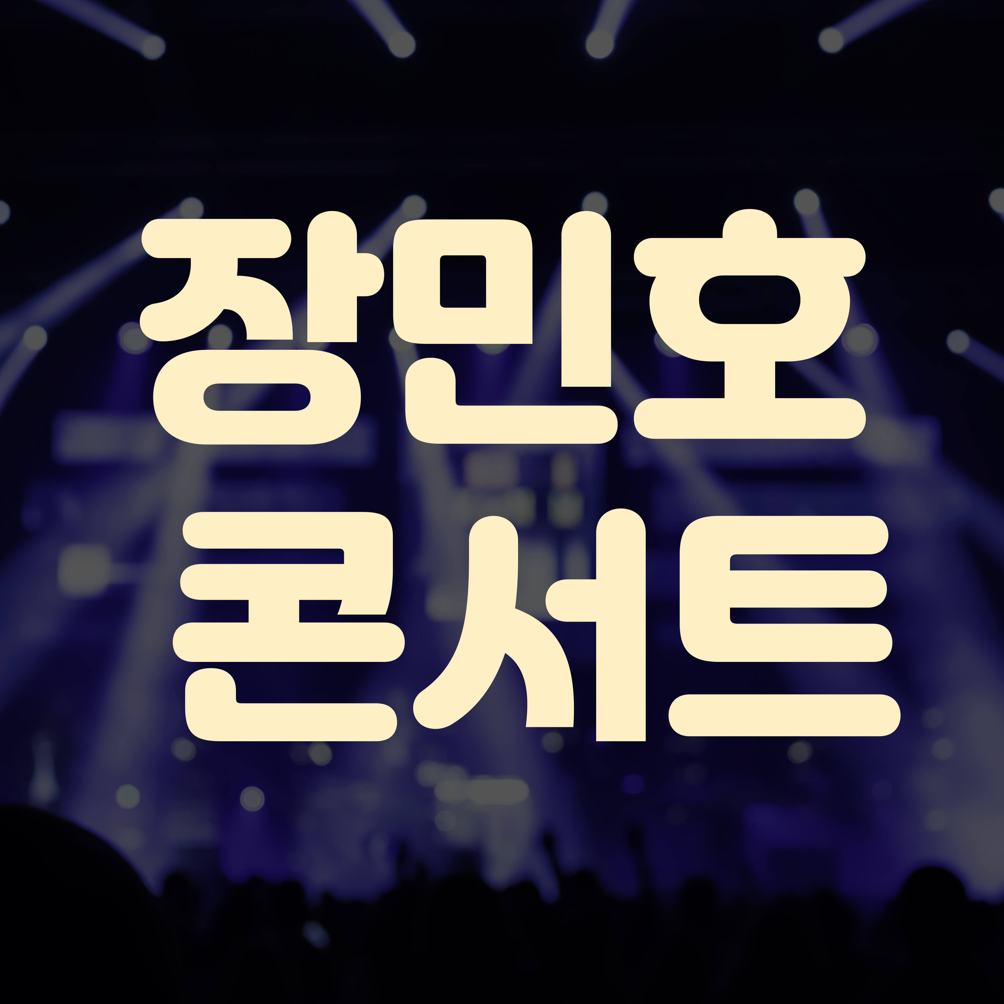 2025 장민호 전국 콘서트 인천, 용인, 대구 - 티켓 예매 시작!
