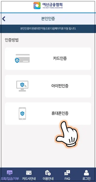 '카드인증', '아이핀인증', '휴대폰인증'이 표시되어 있고, 이중 '휴대폰인증'을 선택하고 있다