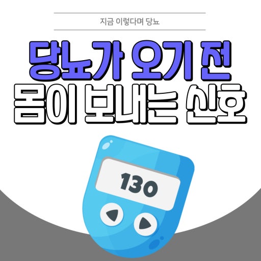 당뇨 전단계 신호