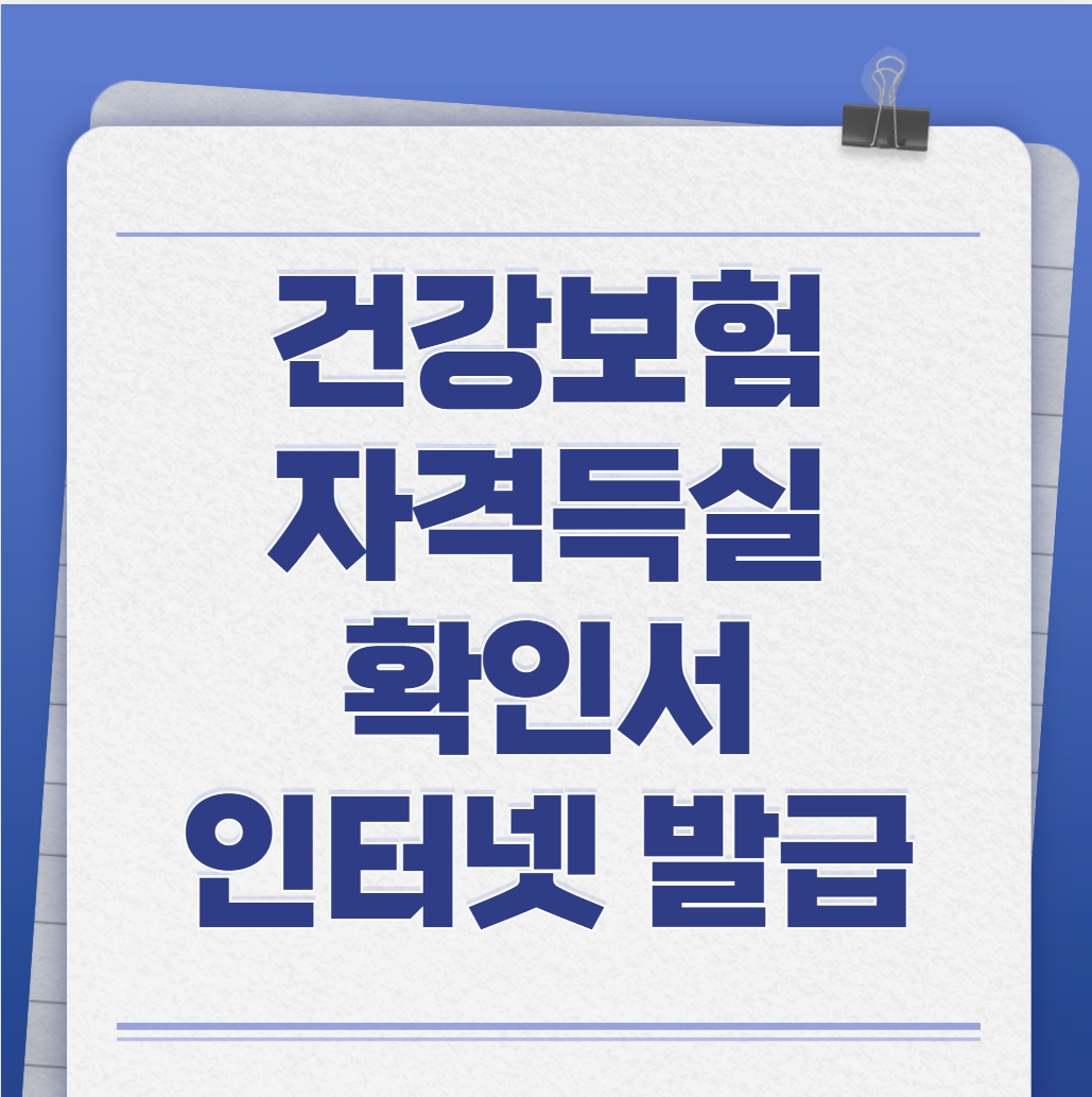 건강보험자격득실확인서 인터넷 발급 3분 만에