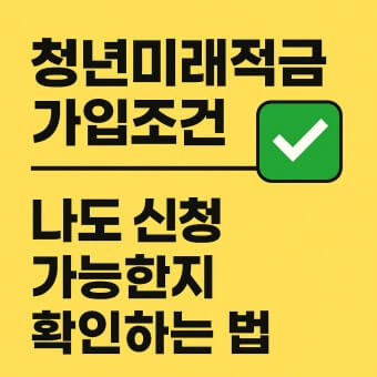 청년미래적금 가입조건