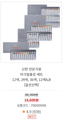 신한 아크릴물감 사진과 가격