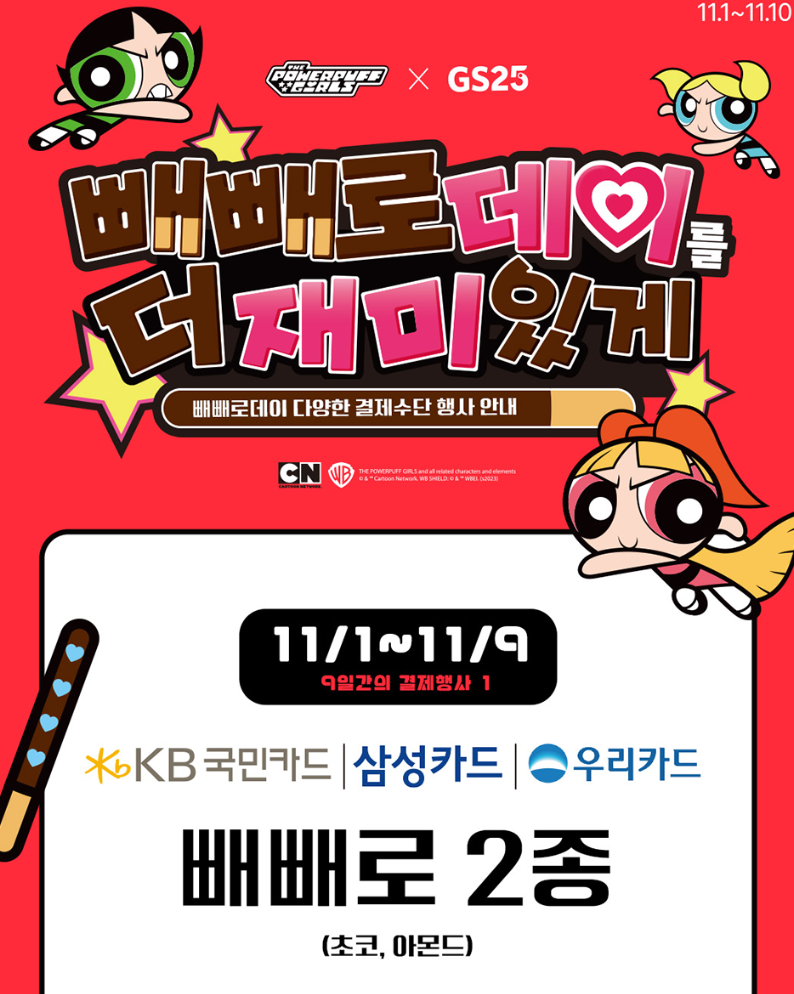 11월 GS 편의점