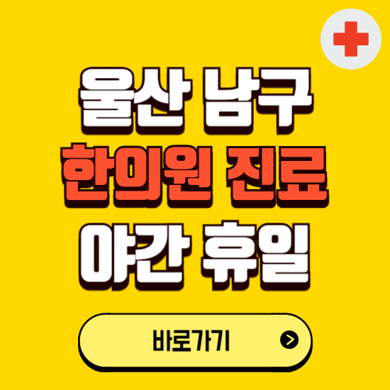 울산 남구 야간 휴일 한의원 한방병원 찾기 ❘ 24시 일요일 주말 연휴 응급진료 추천 잘하는 곳