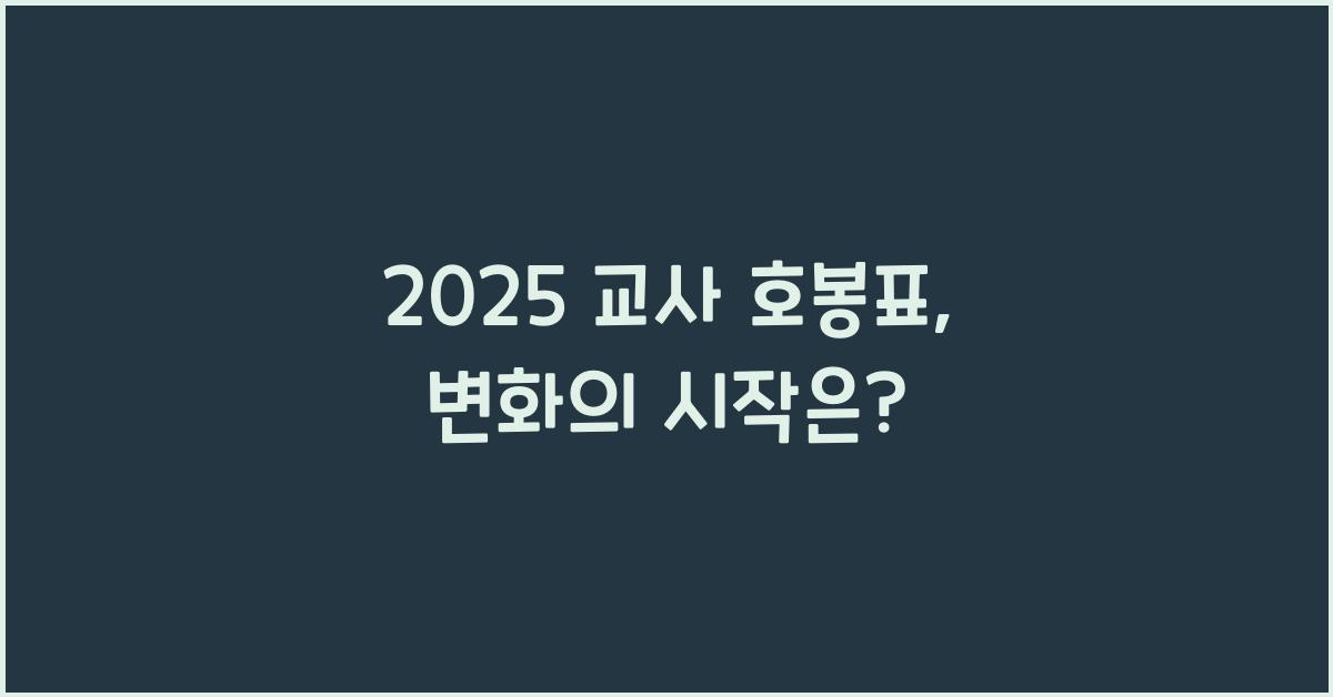 2025 교사 호봉표