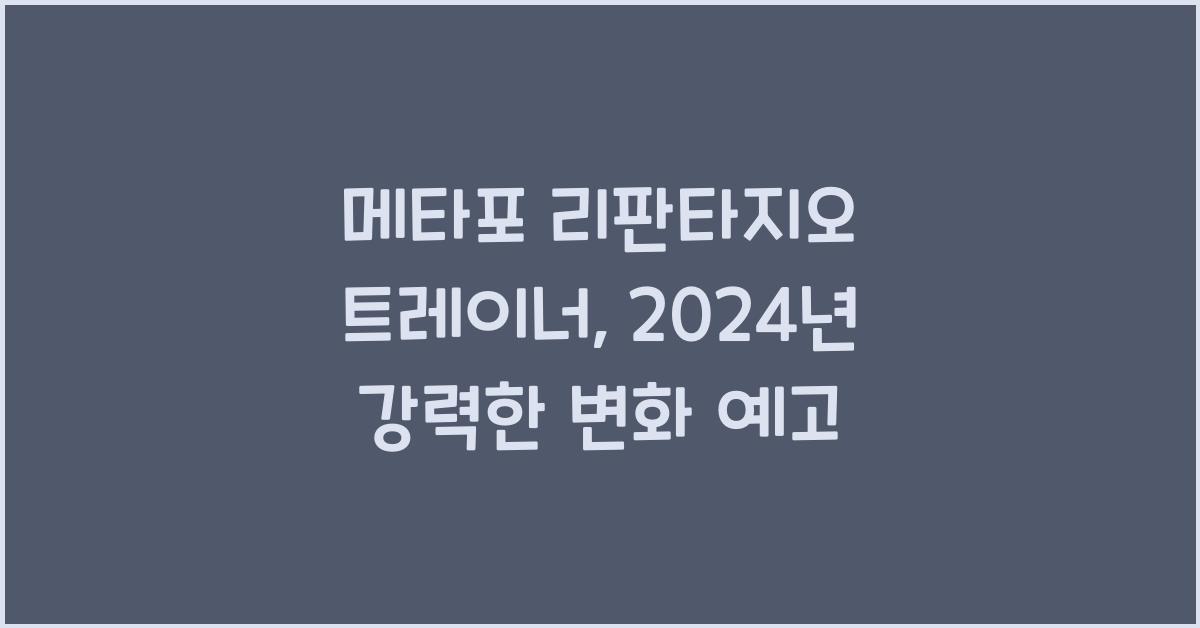 메타포 리판타지오 트레이너