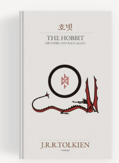 톨킨의 호빗 책표지.