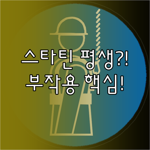 스타틴 장기 복용 안전할까? 부작용 ..
