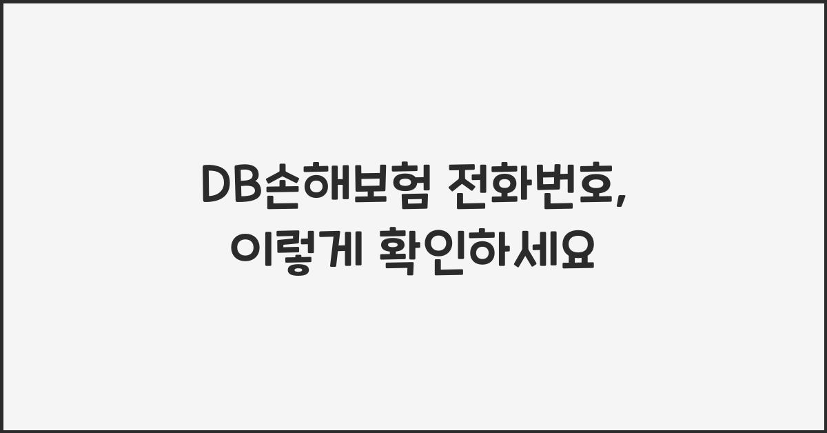 DB손해보험 전화번호