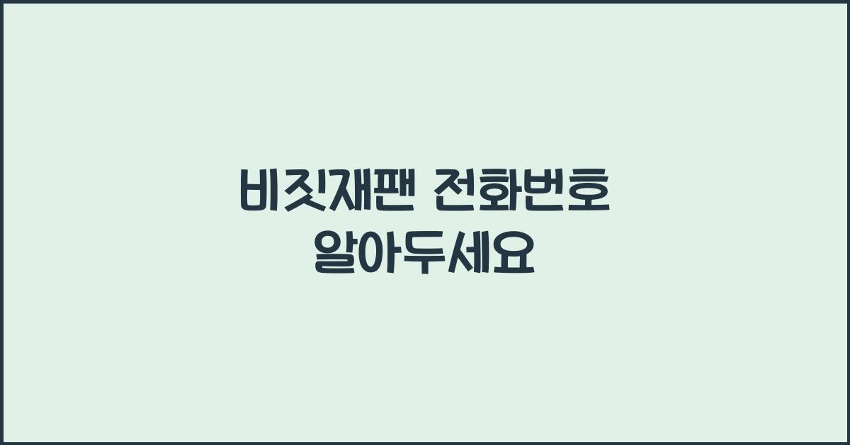 비짓재팬 전화번호