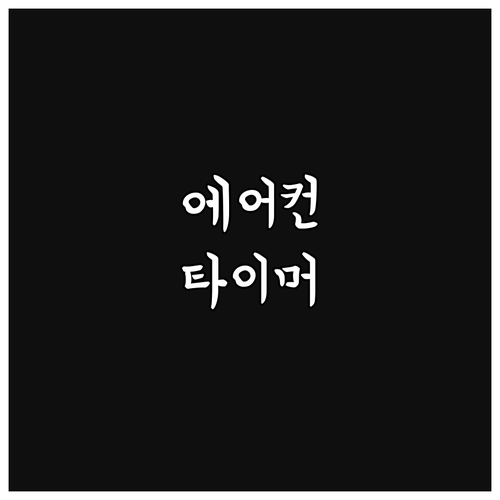 에어컨 타이머 설정 A to Z: 초