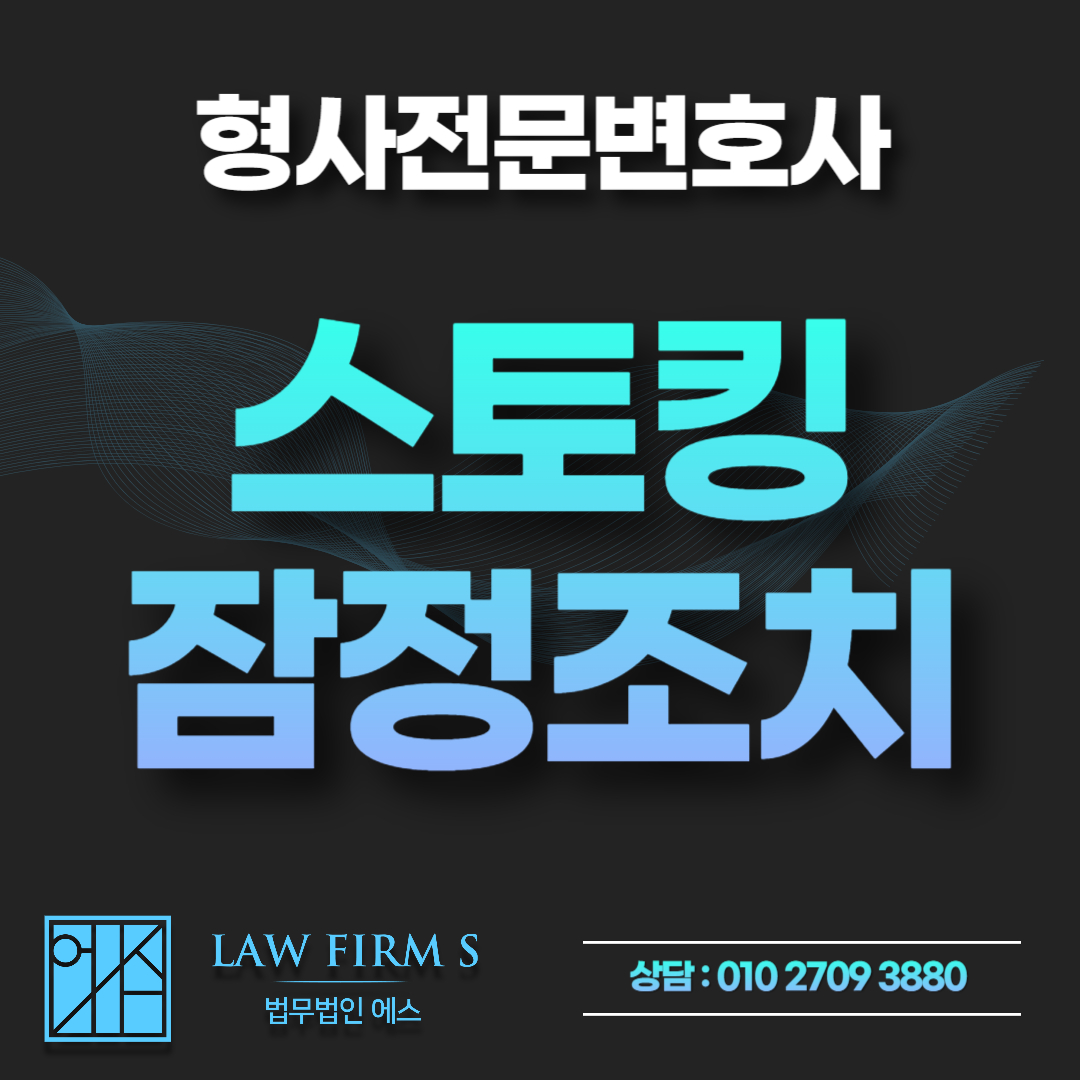 사과하려고 연락한 건데, 스토킹 잠정조치 위반으로 구속될 수 있습니다