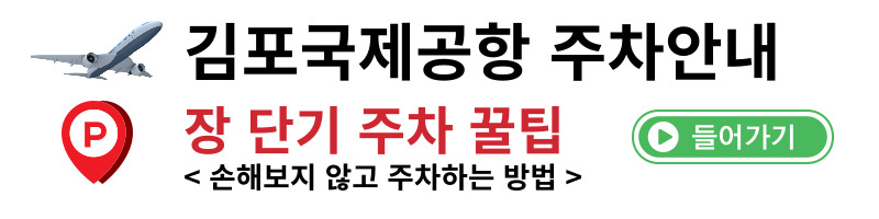 김포공항주차안내