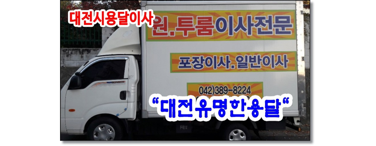 대전 서구 용달