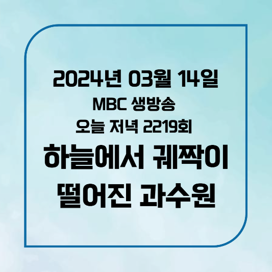 MBC 생방송 오늘 저녁 2219회 궤짝카페