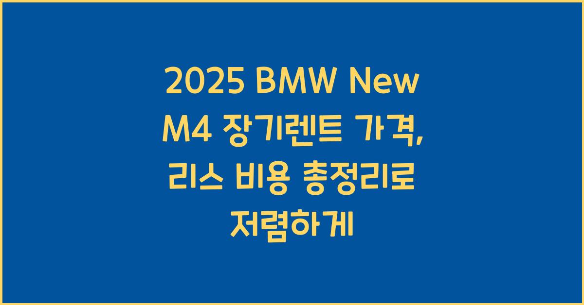 2025 BMW New M4 장기렌트 가격, 리스 비용 총정리