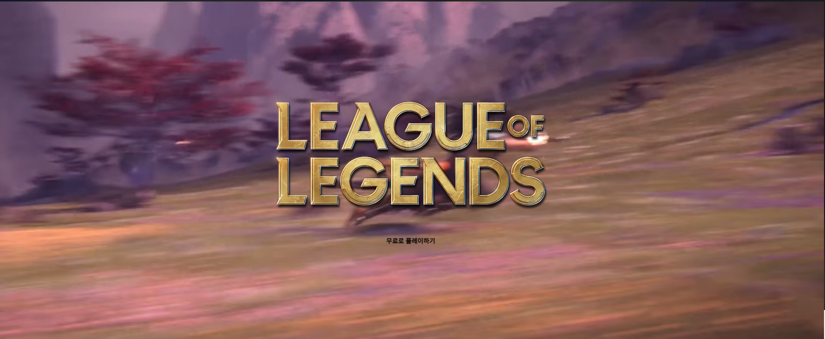 리그 오프 래전드
