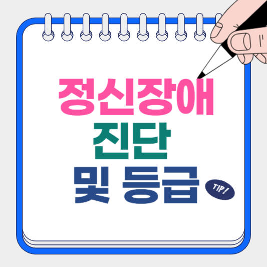 정신장애 진단 및 등급