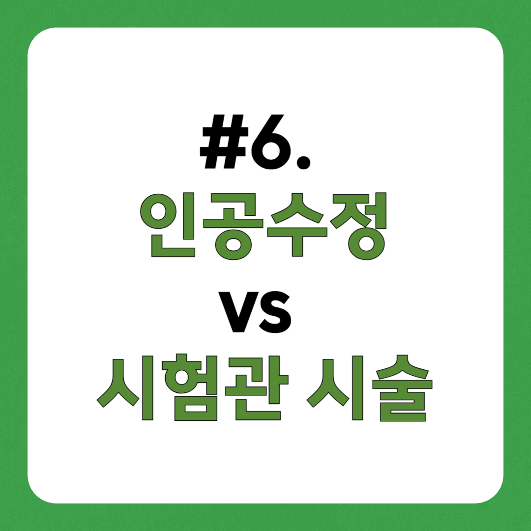 인공수정(IUI) vs 시험관 시술(IVF)