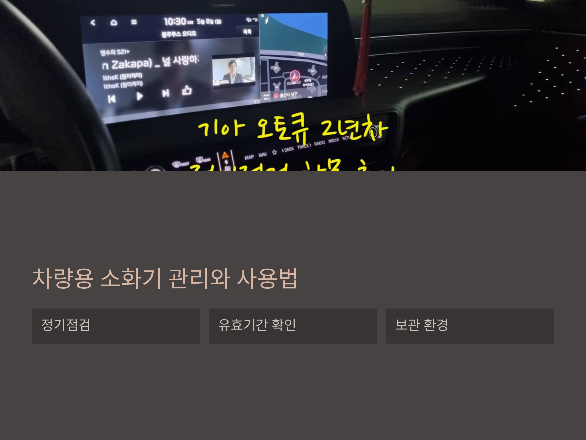 5인승 차량도 필수! 차량용 소화기 종류 및 설치 위치
