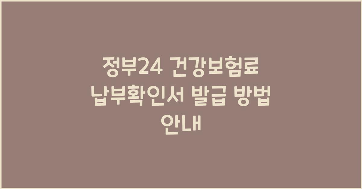 정부24 건강보험료 납부확인서 발급