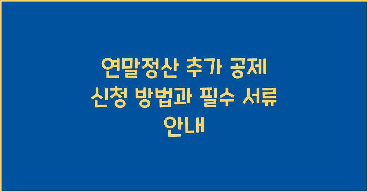 연말정산 추가 공제 신청