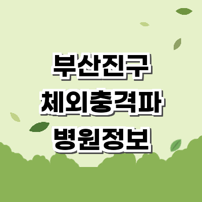 부산 부산진구 정형외과