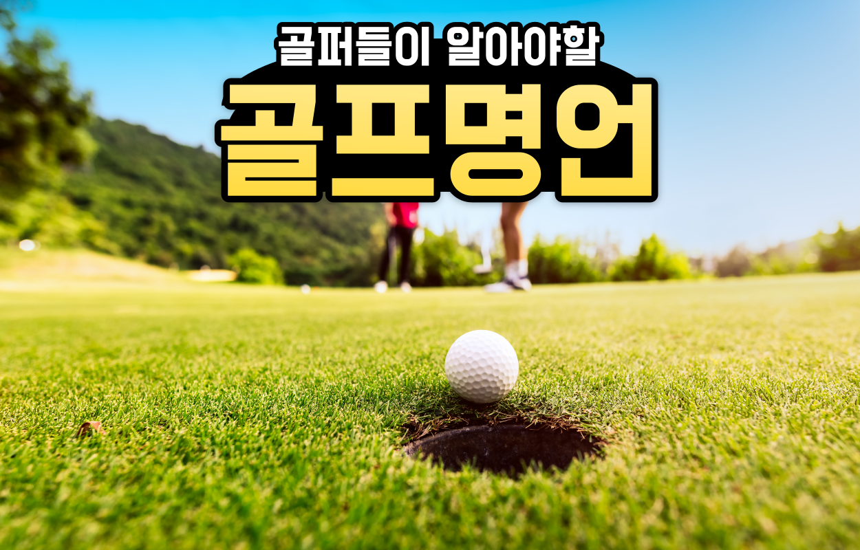 골프명언