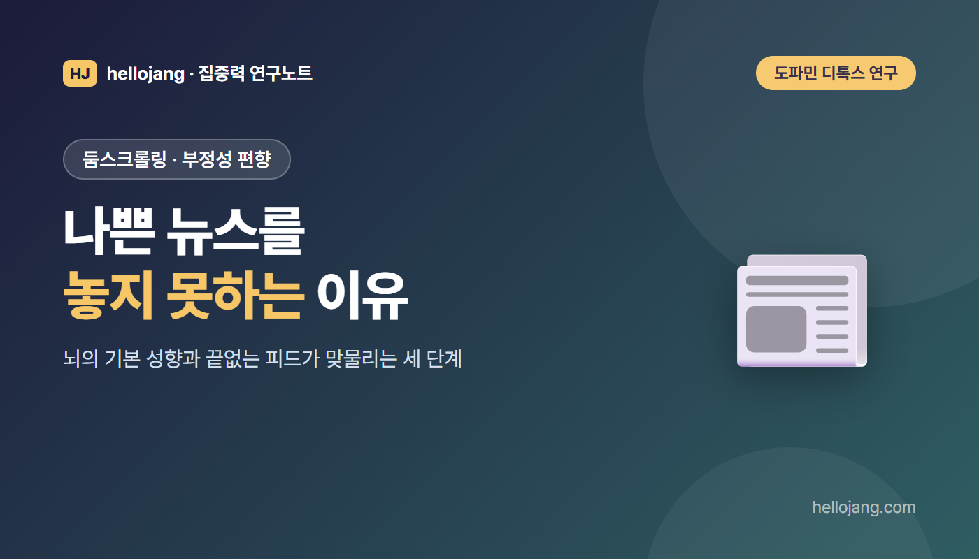 나쁜 뉴스를 계속 내려 읽는 둠스크롤링을 부정성 편향, 끝없는 피드, 짧은 노출 뒤 기분 저하라는 세 단계로 살펴보는 글의 표지 그림