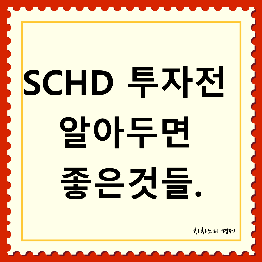 schd란 대표이미지