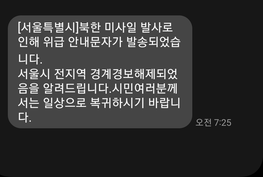 경계경보 해제 위급 재난문자