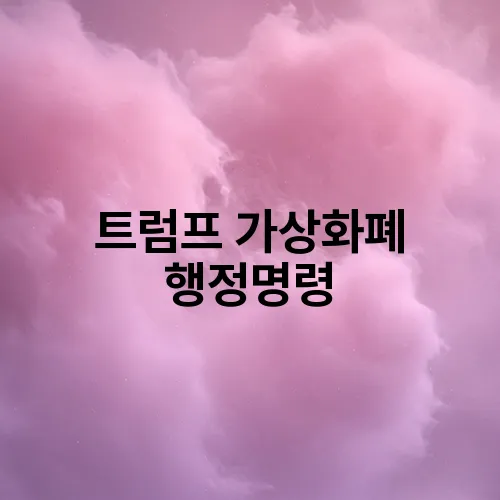 트럼프 가상화폐 행정명령