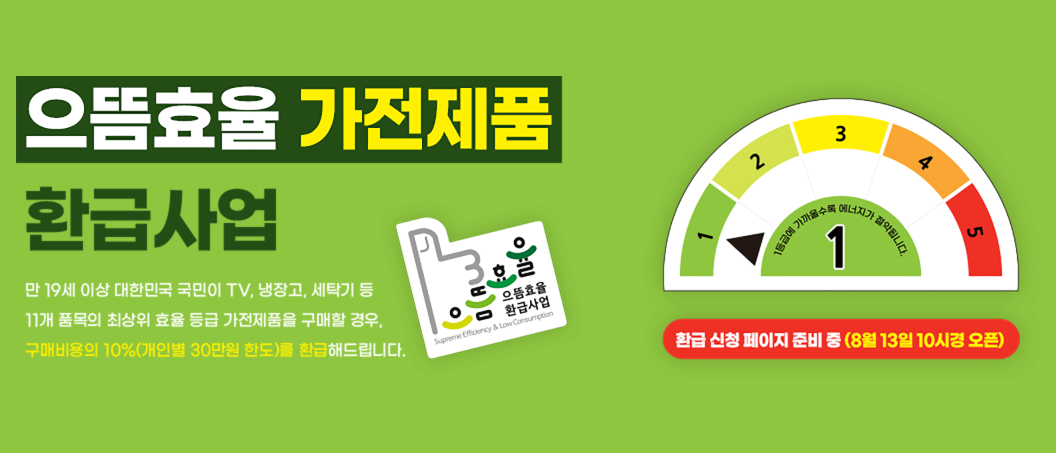 2025 으뜸효율 가전구매 환급