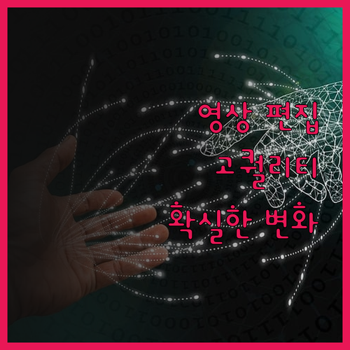 고퀄리티 영상 편집, 당신의 콘텐츠를
