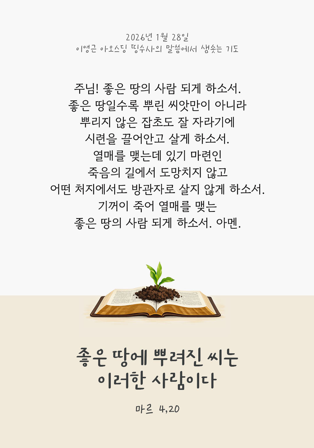 좋은 땅에 뿌려진 씨는 이러한 사람이다. (마르 4,20) 피어나네 렉시오 디비나 이영근 아오스딩 신부 말씀에서 샘솟는 기도 말샘기도 이미지