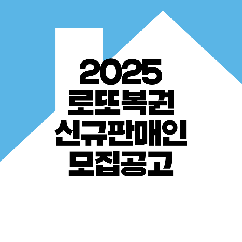 2025 로또 신규판매인 모집