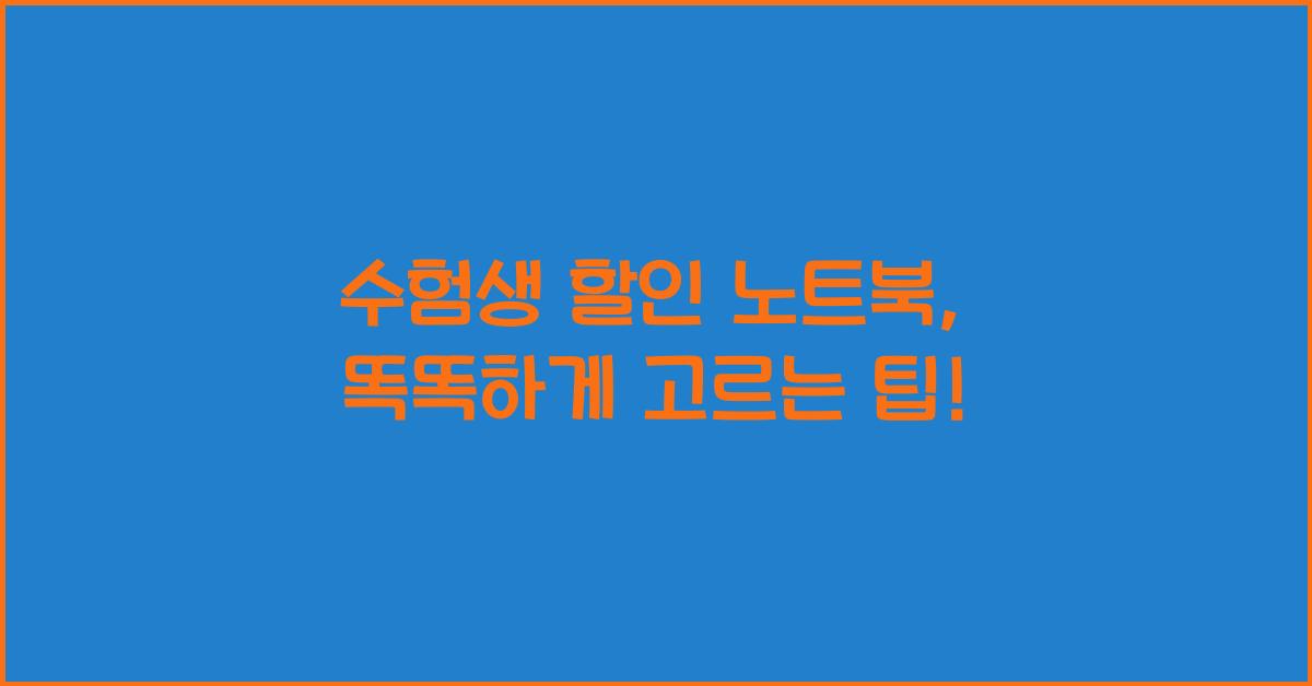 수험생 할인 노트북