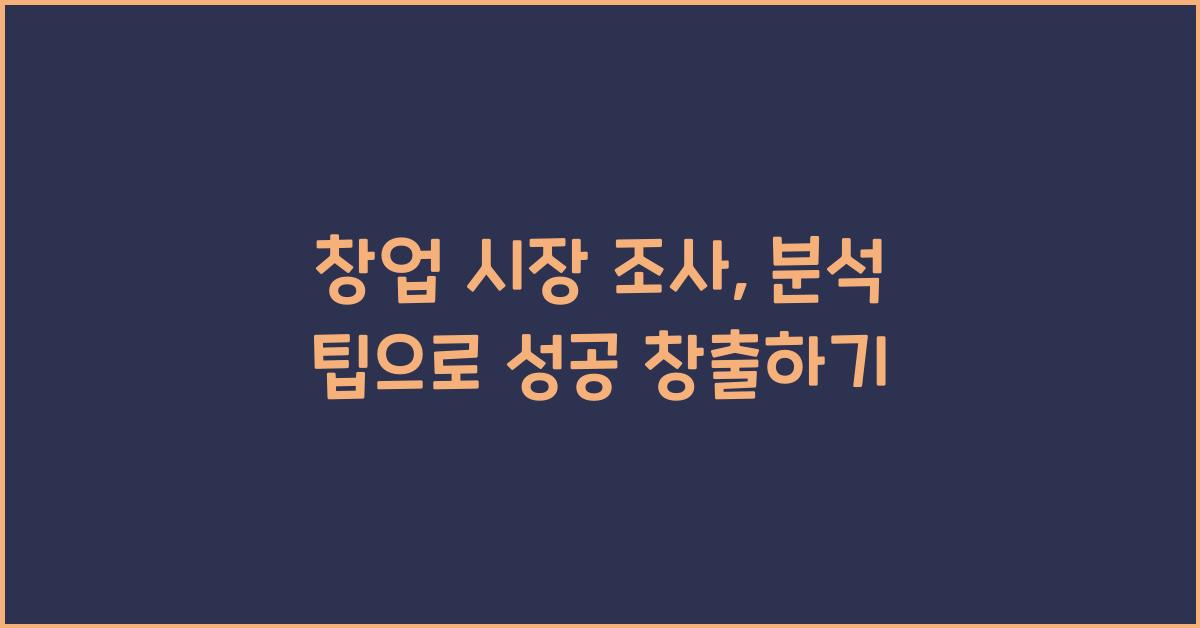 창업 시장 조사, 분석 팁