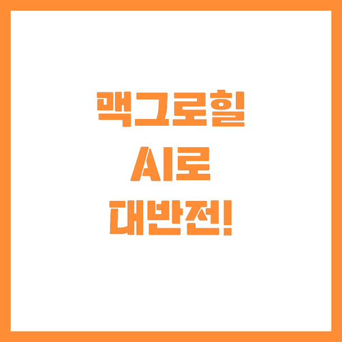 ๋์งํธ ์์ต 66ํผ์ผํธ ๋งฅ๊ทธ๋กํ AI..