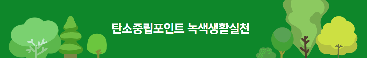 탄소중립포인트 제도